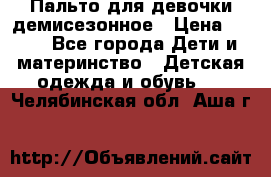 Пальто для девочки демисезонное › Цена ­ 500 - Все города Дети и материнство » Детская одежда и обувь   . Челябинская обл.,Аша г.